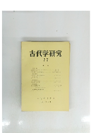 古代学研究　1975年 9月号