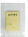 古代学研究　1975年 9月号