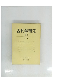 古代学研究72 1974/7