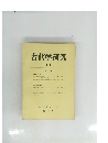 古代学研究72 1974/7