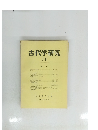 古代学研究　78　1975年12月号