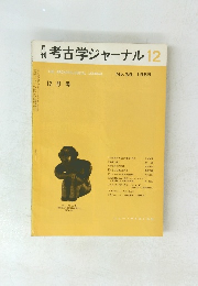 月刊　考古学ジャーナル　1969年12月号 No.39