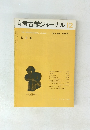 月刊　考古学ジャーナル　1969年12月号 No.39