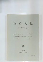 物質文化 1990年12月号