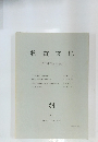 物質文化 1990年12月号