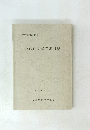 小森宣明家文書目録 平成４年３月号
