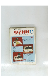 電子材料　1974年11月号