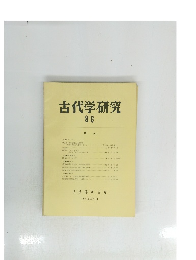古代学研究　86