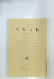 物質文化　45　1985年8月号