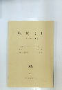 物質文化　45　1985年8月号