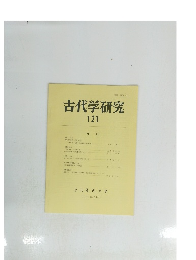 古代学研究　121　1990年2月号