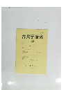 古代学研究　121　1990年2月号