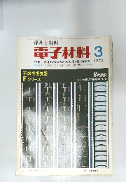 電子材料　1973年3月号
