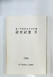 瀬戸市歴史民俗資料館 研究紀要 Ⅲ 1984