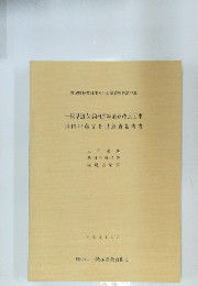 一般県道友部内原線道路改良工事地内埋蔵文化財調査報告書