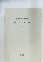 研究紀要　2　1983年
