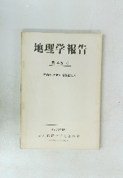 地理学報告　第45号　1976年5月号