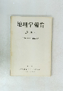 地理学報告　第45号　1976年5月号