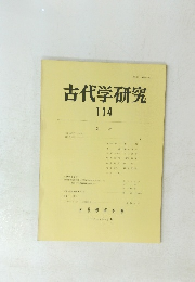 古代学研究 114　1987年9月号