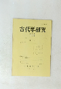 古代学研究 114　1987年9月号