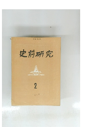 史前研究2　1983