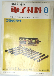 電子材料　1973年8月号
