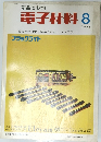 電子材料　1973年8月号