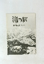 滝つぼ奥美濃国境全山縦走記