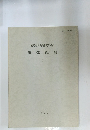 研究紀要　1985年4月号