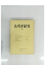 古代学研究　73　1974．９