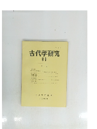 古代学研究　89　1979年4月号