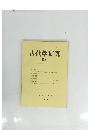 古代学研究　89　1979年4月号