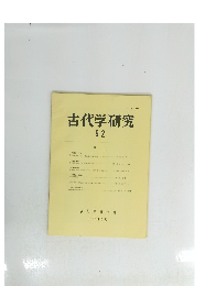 古代学研究 92 1980年 5月