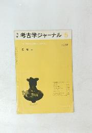 考古学ジャーナル　1967年5月号