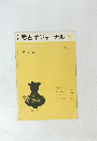 考古学ジャーナル　1967年5月号