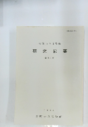 研究紀要 第 25 冊　1993年