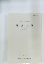 研究紀要 第 25 冊　1993年