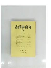 古代学研究76　1975・６