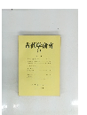 古代学研究76　1975・６