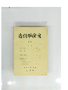 古代学研究 65 1972年11月