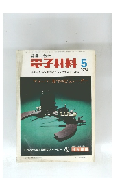 電子材料　1974年5月号