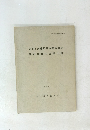 岩利ヶ洞遺跡発掘調査報告関市北部の古窯址群　1974