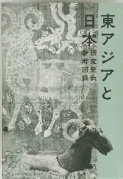 東アジアと日本