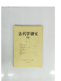古代学研究88　1978．１２