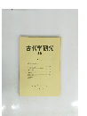 古代学研究88　1978．１２