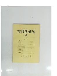古代学研究　90　1979．７