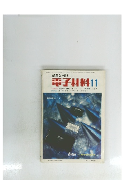電子材料 　1969年11月号　