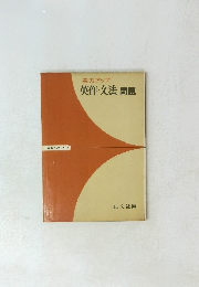 実力アップ 英作文法問題