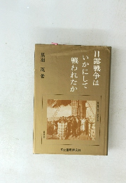 日露戦争はいかにして戦われたか