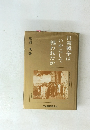 日露戦争はいかにして戦われたか